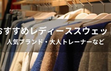 スウェットおすすめ人気【レディースブランド・大人トレーナーなど】