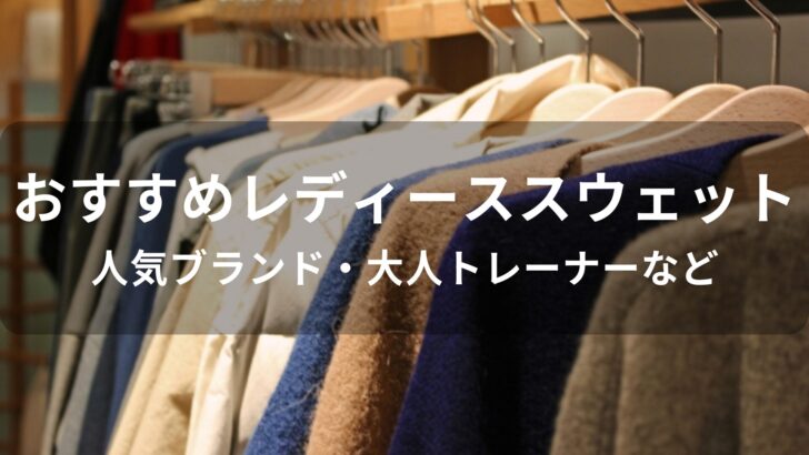 スウェットおすすめ人気【レディースブランド・大人トレーナーなど】