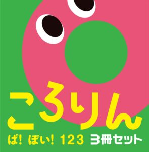 ころりん ぱ!ぽい!123(3冊セット)