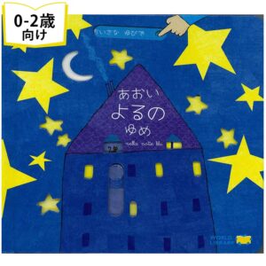 あおいよるのゆめ