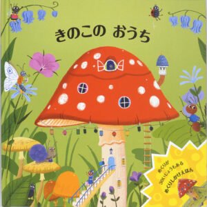 きのこのおうち