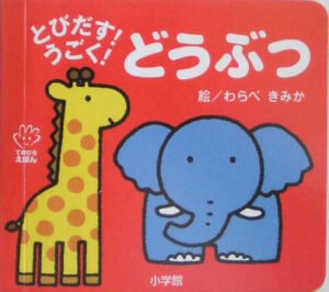 とびだす!うごく!どうぶつ