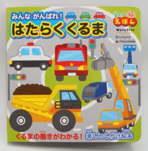 みんながんばれ!はたらくくるま