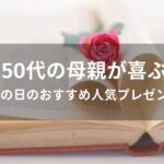 50代の母親が喜ぶ！母の日のおすすめ人気プレゼント