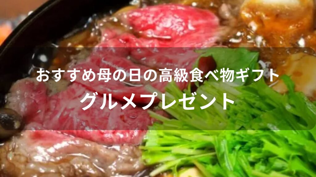 母の日の高級食べ物ギフトおすすめ人気【グルメプレゼント】