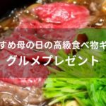 母の日の高級食べ物ギフトおすすめ人気【グルメプレゼント】