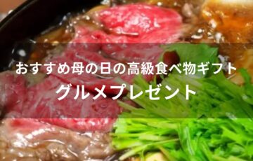 母の日の高級食べ物ギフトおすすめ人気【グルメプレゼント】