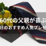 60代の父親が喜ぶ父の日のおすすめ人気プレゼント