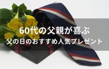 60代の父親が喜ぶ父の日のおすすめ人気プレゼント