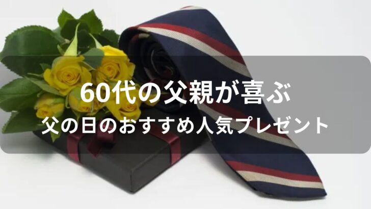 60代の父親が喜ぶ父の日のおすすめ人気プレゼント