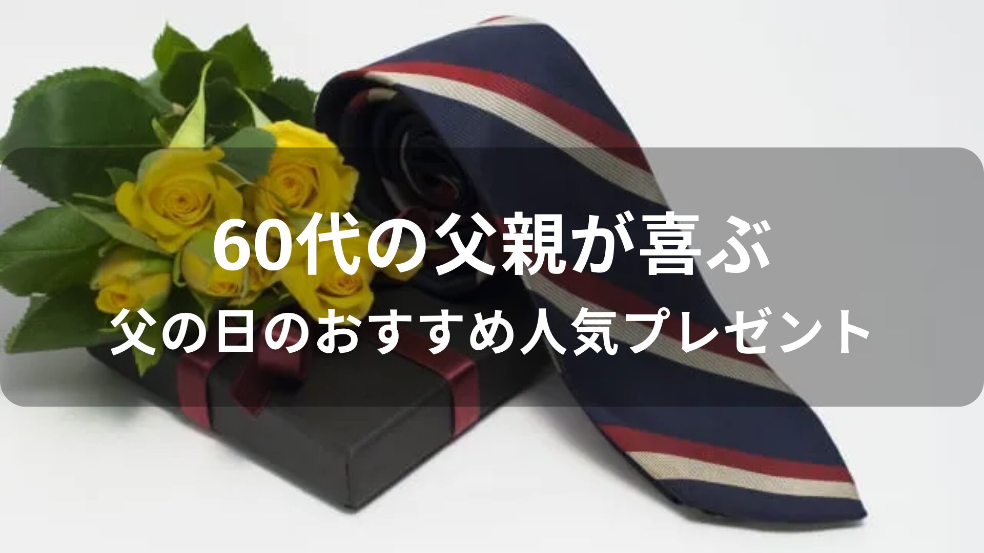 60代の父親が喜ぶ父の日のおすすめ人気プレゼント