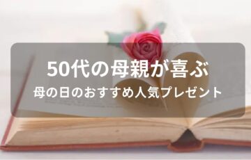 50代の母親が喜ぶ！母の日のおすすめ人気プレゼント