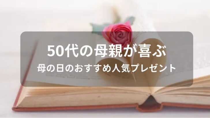 50代の母親が喜ぶ！母の日のおすすめ人気プレゼント