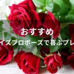 サプライズプロポーズで喜ぶプレゼントおすすめ人気