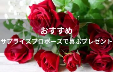 サプライズプロポーズで喜ぶプレゼントおすすめ人気