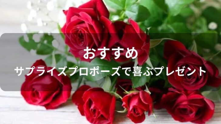 サプライズプロポーズで喜ぶプレゼントおすすめ人気