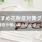 花粉症対策グッズおすすめ人気【涙目や喉の痒み防止グッズ】