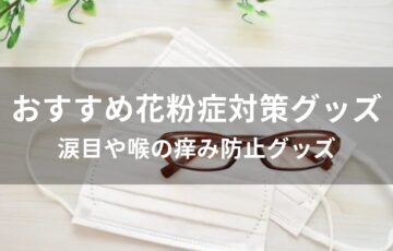花粉症対策グッズおすすめ人気【涙目や喉の痒み防止グッズ】