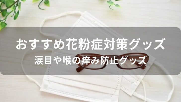 花粉症対策グッズおすすめ人気【涙目や喉の痒み防止グッズ】