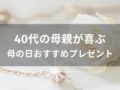 40代の母親が喜ぶ！母の日おすすめ人気プレゼント10選