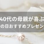 40代の母親が喜ぶ！母の日おすすめ人気プレゼント