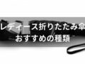 レディース折りたたみ傘おすすめ人気8選【軽量でコンパクトに収納可能】