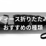 レディース折りたたみ傘おすすめ人気【軽量でコンパクトに収納可能】