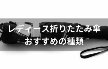 レディース折りたたみ傘おすすめ人気【軽量でコンパクトに収納可能】