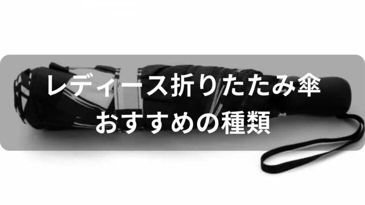 レディース折りたたみ傘おすすめ人気【軽量でコンパクトに収納可能】