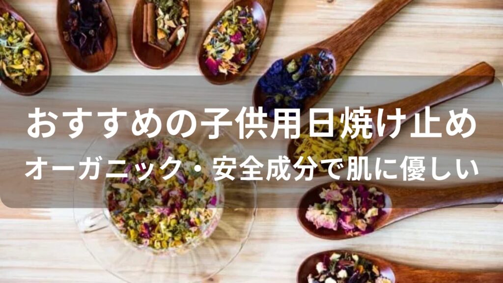 子供用日焼け止め人気おすすめ【オーガニック・安全成分で肌に優しい】