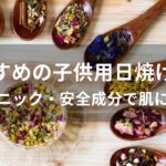 子供用日焼け止め人気おすすめ【オーガニック・安全成分で肌に優しい】