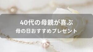 40代の母親が喜ぶ！母の日おすすめ人気プレゼント