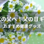 【父の日ギフト】健康グッズおすすめ人気！60代父親へプレゼント