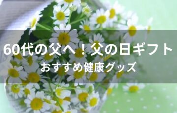 【父の日ギフト】健康グッズおすすめ人気！60代父親へプレゼント