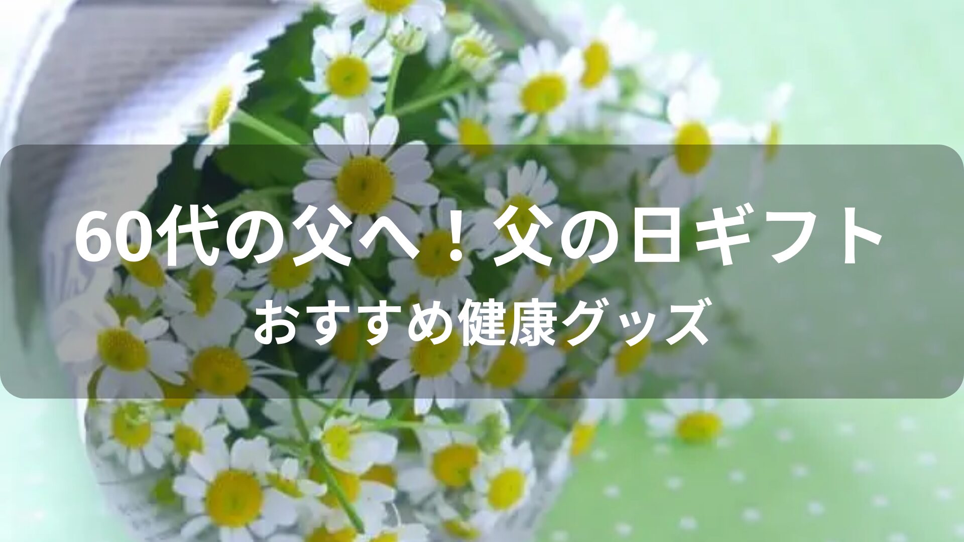 【父の日ギフト】健康グッズおすすめ人気!60代父親へプレゼント