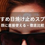 日焼け止めスプレーおすすめ人気【顔に直接使える・徹底比較】