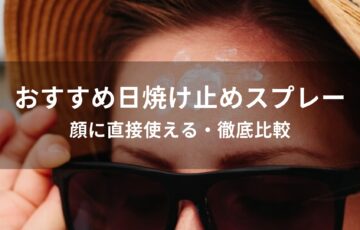 日焼け止めスプレーおすすめ人気【顔に直接使える・徹底比較】