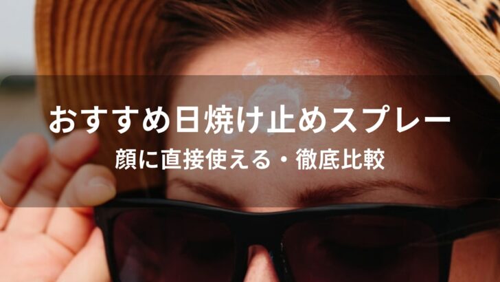 日焼け止めスプレーおすすめ人気【顔に直接使える・徹底比較】