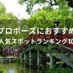 福岡でプロポーズにおすすめな場所【人気スポットランキング10】