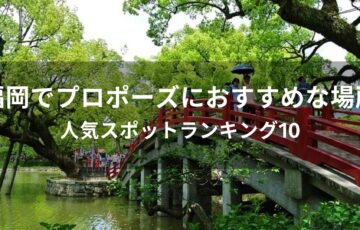 福岡でプロポーズにおすすめな場所【人気スポットランキング10】