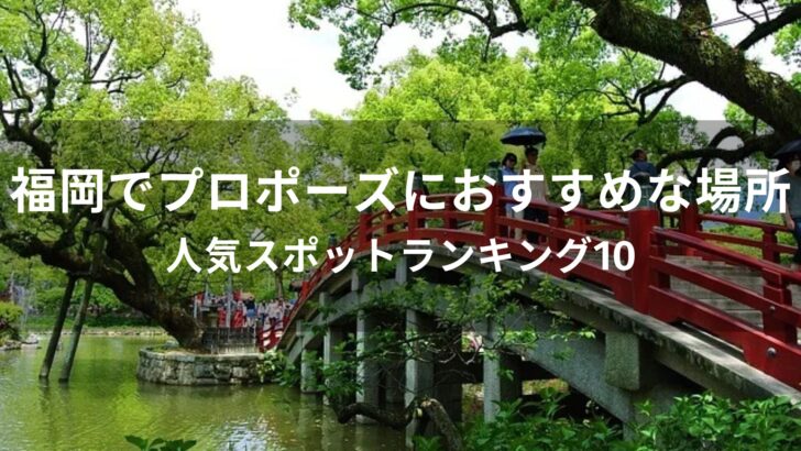 福岡でプロポーズにおすすめな場所【人気スポットランキング10】