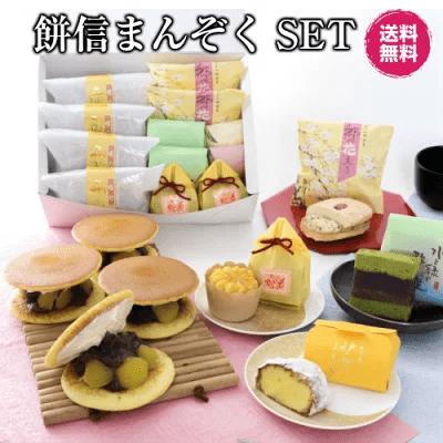 餅信まんぞくSET 御菓子処餅信