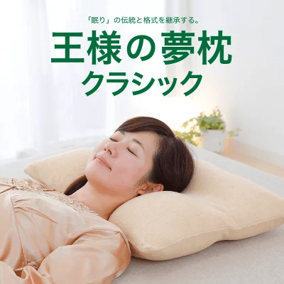 安眠まくら 王様の夢枕