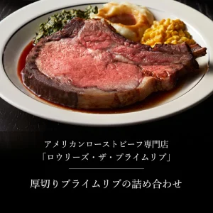 ロウリーズ・ザ・プライムリブ プライムリブセット