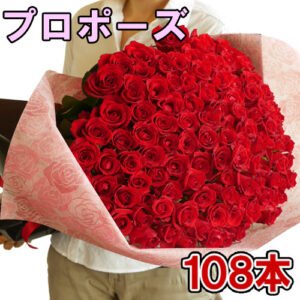 赤いバラ プロポーズ 108本