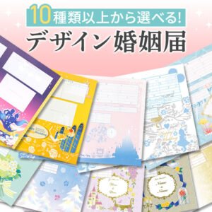 ココサブ デザイン婚姻届
