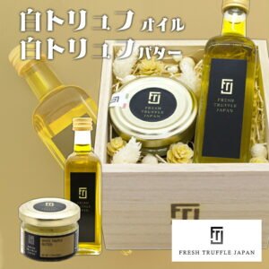 フレッシュトリュフジャパン 白トリュフオイル&白トリュフバターセット