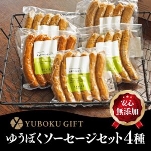 ゆうぼく無添加ソーセージセット4種