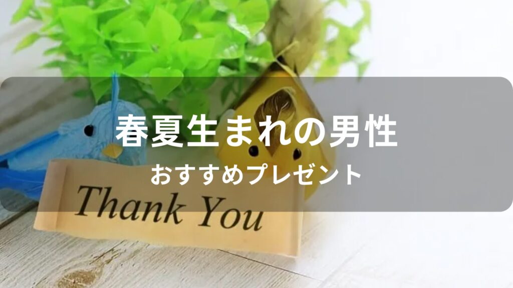 春夏生まれの男性におすすめのプレゼント【予算1000円・彼氏、男友達に贈る】