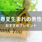 春夏生まれの男性におすすめのプレゼント【予算1000円・彼氏、男友達に贈る】